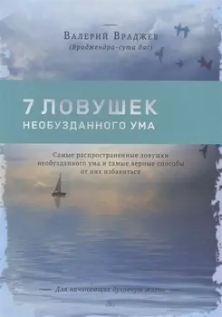 Семь ловушек необузданного ума