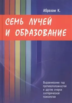 Семь лучей и образование. Выравнивание пар противоположностей и другие очерки эзотерической психологии