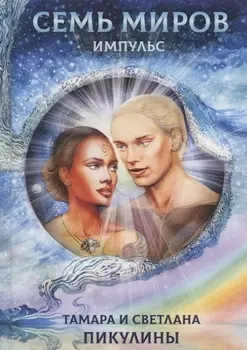 Семь миров Импульс (Пикулина)