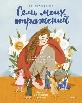 Семь моих отражений. Медитативная сказка о знакомстве с собой