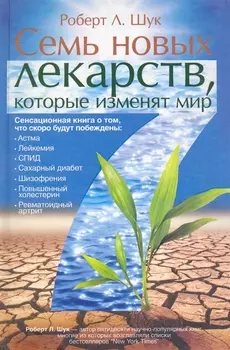 Семь новых лекарств, которые именят мир