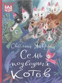 Семь подводных котов