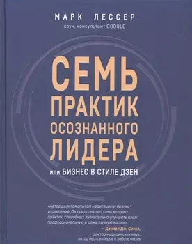 7 практик осознанного лидера или Бизнес в стиле дзен
