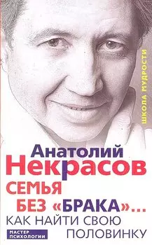 Семья без «брака»... Как найти свою половинку