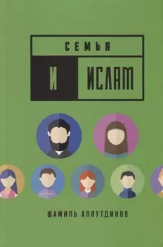 Семья и Ислам (тв)