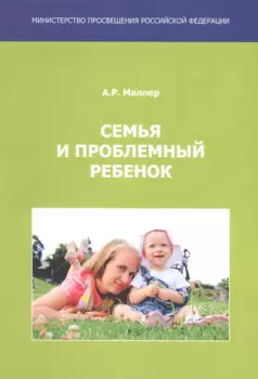 Семья и проблемный ребенок. Пособие для родителей