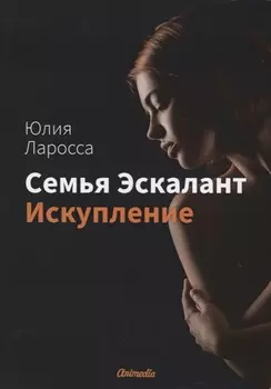 Семья Эскалант Книга 2 Искупление