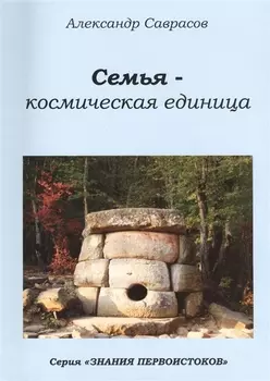 Семья космическая единица (мЗнПерв) Саврасов (136/144с.)