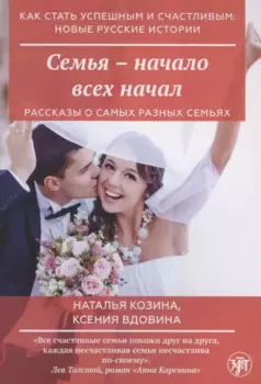 Семья - начало всех начал