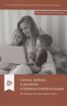 Семья, работа и религия в период самоизоляции. По данным онлайн-опроса 2020 г.