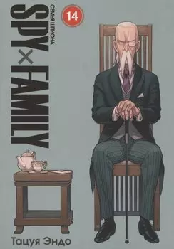 Семья шпиона. Том 14 (Spy x Family). Манга