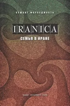 Семья в Иране Ханавада