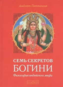 Семь секретов Богини: Философия индийского мифа