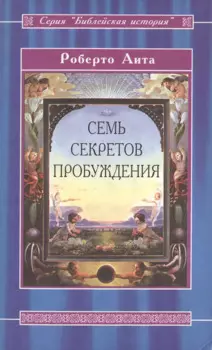Семь секретов Пробуждения