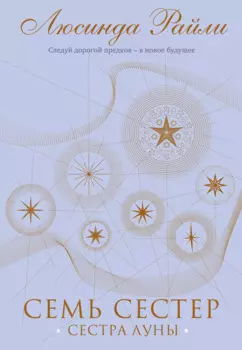 Семь сестер. Сестра луны