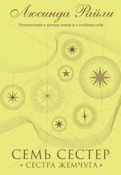 Семь сестер. Сестра жемчуга