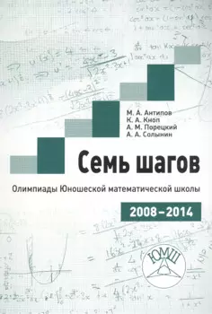 Семь шагов. Олимпиады Юношеской математической школы 2008-2014 годов