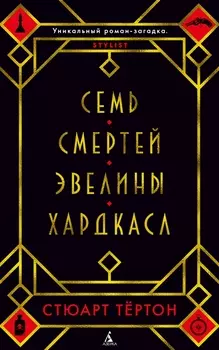 Семь смертей Эвелины Хардкасл