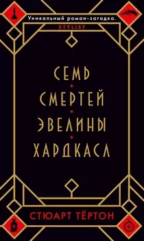 Семь смертей Эвелины Хардкасл