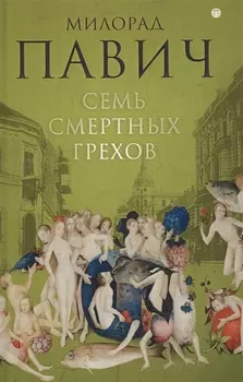 Семь смертных грехов роман