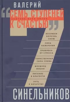 Семь ступеней к счастью Сборник всех хитов