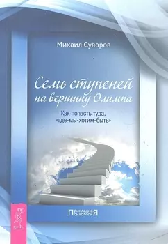 Семь ступеней на вершину Олимпа. Как попасть туда, «где-мы-хотим-быть»