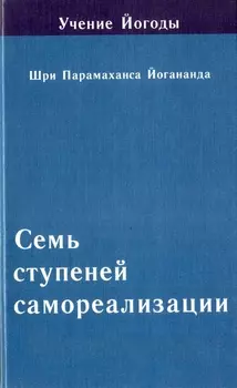 Семь ступеней самореализации Учение Йогоды Пятая ступень