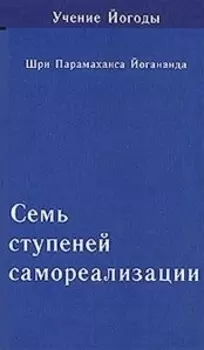Семь ступеней самореализации. Том 6: 6-я ступень обучения (151-180 недели)