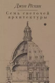 Семь светочей архитектуры