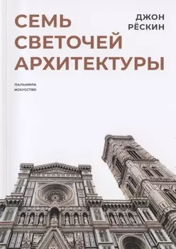 Семь светочей архитектуры