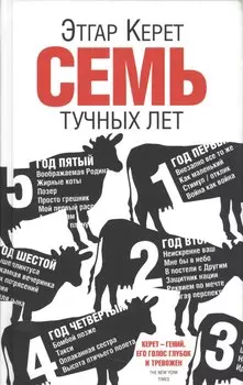 Семь тучных лет