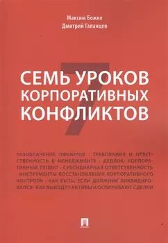 Семь уроков корпоративных конфликтов.
