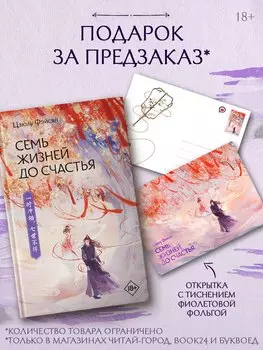 Семь жизней до счастья