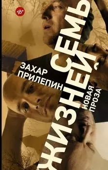 Семь жизней: рассказы