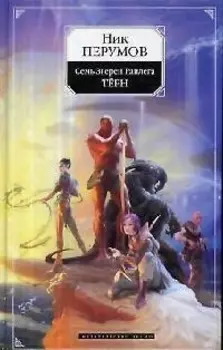 Семь Зверей Райлега: Книга первая Терн