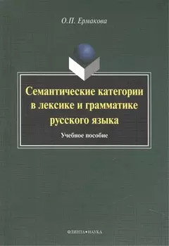 Семантические категории в лексике и грамматике русского языка. Учебное пособие для студентов и магистрантов