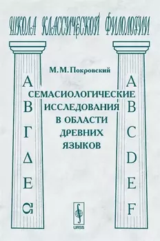 Семасиологические исследования в области древних языков