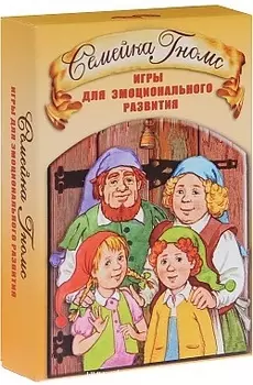 Семейка Гномс Игры для эмоционального развития (2 изд) (6+) Кирюшина (коробка) (упаковка)