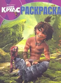 Семейка Крудс. №РК 1369. Волшебная раскраска.