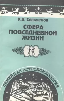 Семейная астропсихология: Сфера повседневной жизни