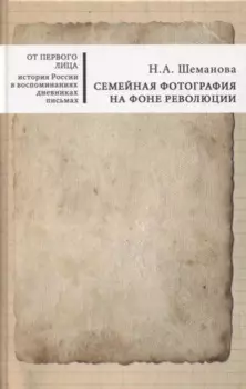 Семейная фотография на фоне революции