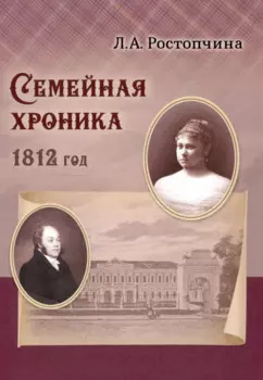 Семейная хроника 1812 год