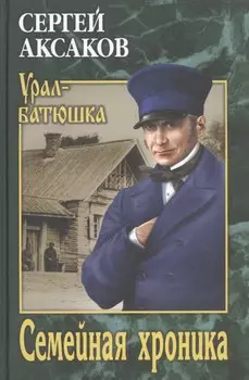 Семейная хроника