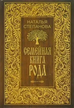 Семейная книга рода