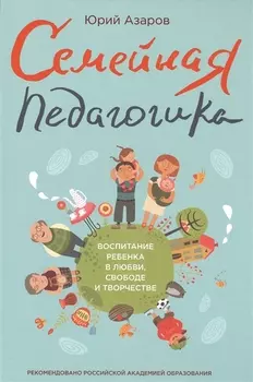 Семейная педагогика. Воспитание ребенка в любви, свободе и творчестве