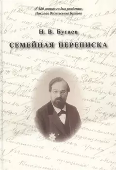 Семейная переписка