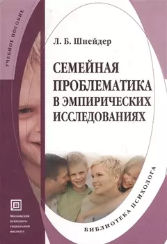 Семейная проблематика в эмпирических исследованиях