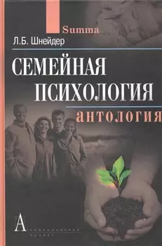 Семейная психология Антология Шнейдер