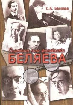 Семейная сага фантаста Беляева