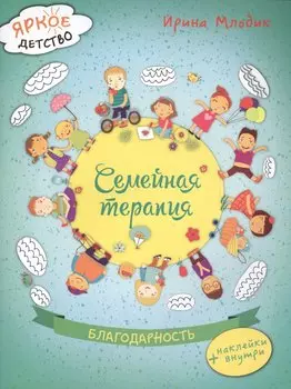 Семейная терапия. Благодарность